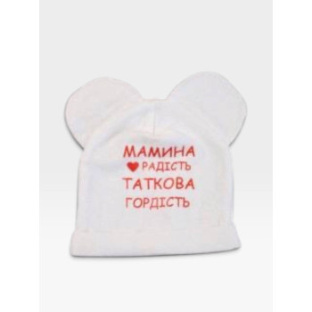 Шапочка із байки з вушками Біленька "Мамина радість.Таткова гордість"