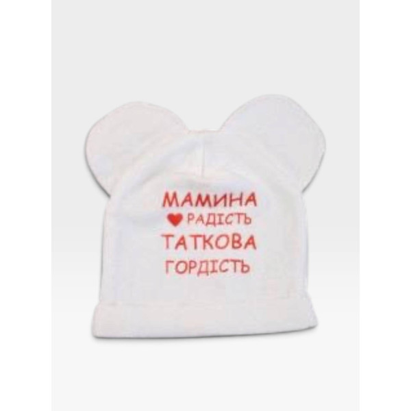 Шапочка із байки з вушками Біленька "Мамина радість.Таткова гордість"