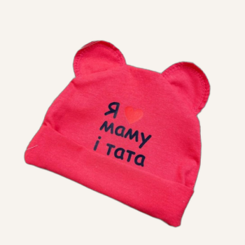 Шапочка з куліру "Я люблю маму і тата" Яскравий рожевий