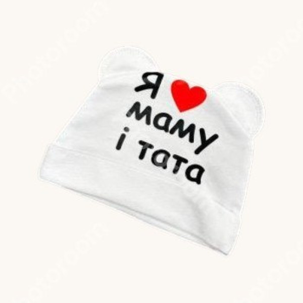 Шапочка із байки з вушками Біла "Я люблю маму і тата"