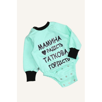 Боді із  байки з манжетами для ніжок  М'ятний  "Мамина радість таткова гордість"
