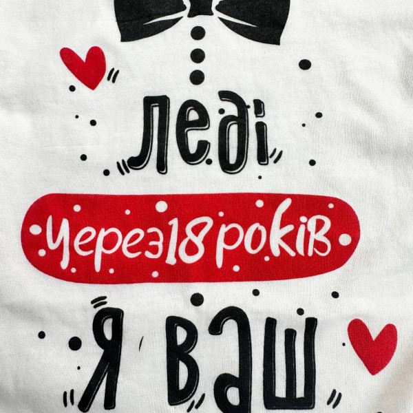 Боді з куліру "Леді через 18 років я ваш" (56–86)