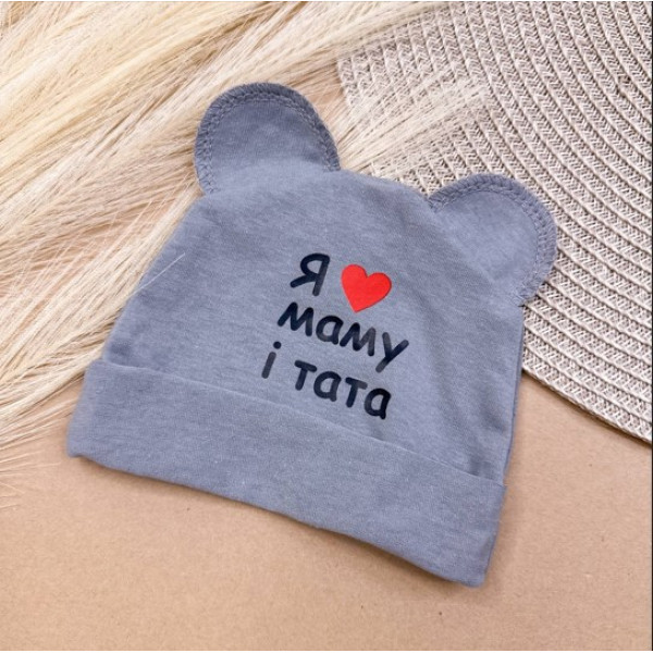 Шапочка з куліру "Я люблю маму і тата" Сірий