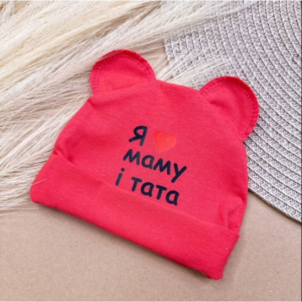 Шапочка з куліру "Я люблю маму і тата" Яскравий рожевий