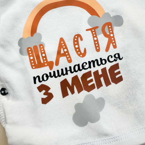Комплект із преміум байки розпашонка, повзунки, шапочка (Щастя починається з мене). (56–62)