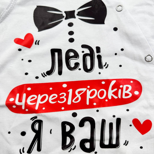 Чоловічок із куліру, шапочка Білий "Леді через 18 років я ваш". (56–86)