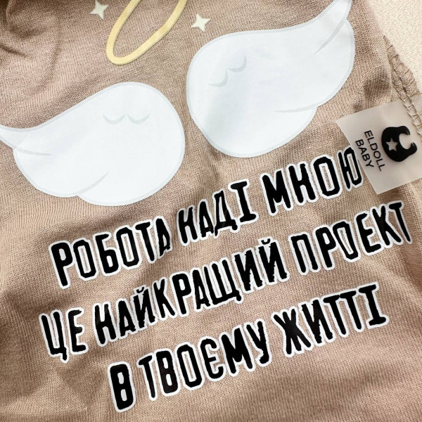 Повзунки із куліру Темно-бежевий "Робота наді мною -це найкращий проєкт у житті! " (56–86)