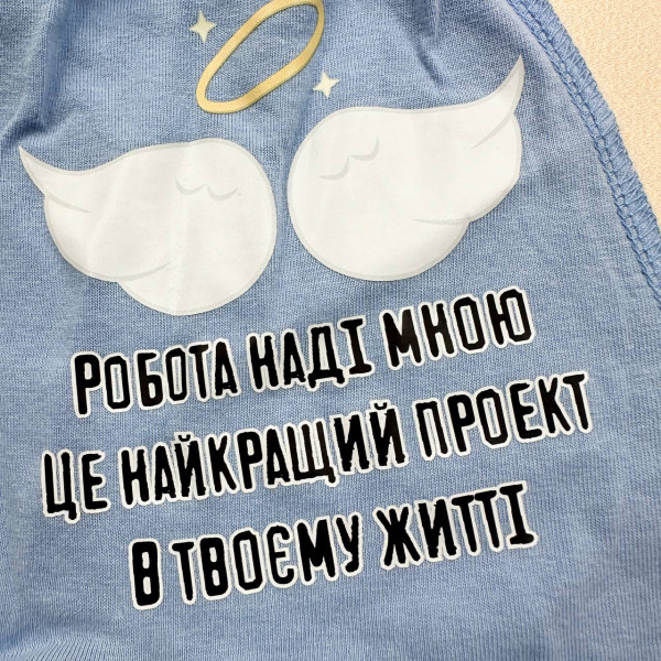 Повзунки із куліру Блакитний "Робота наді мною- це найкращий проєкт у житті" (56–86)