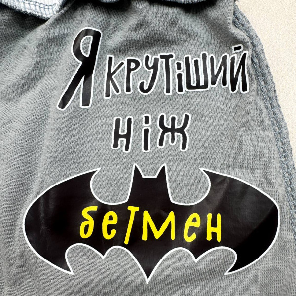 Повзунки із куліру Сірі "Я крутіший, ніж бетмен" (56–86)
