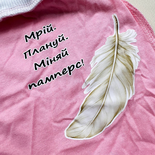 Повзунки із куліру Рожеві "Мрій, плануй, міняй памперс" (56–86)