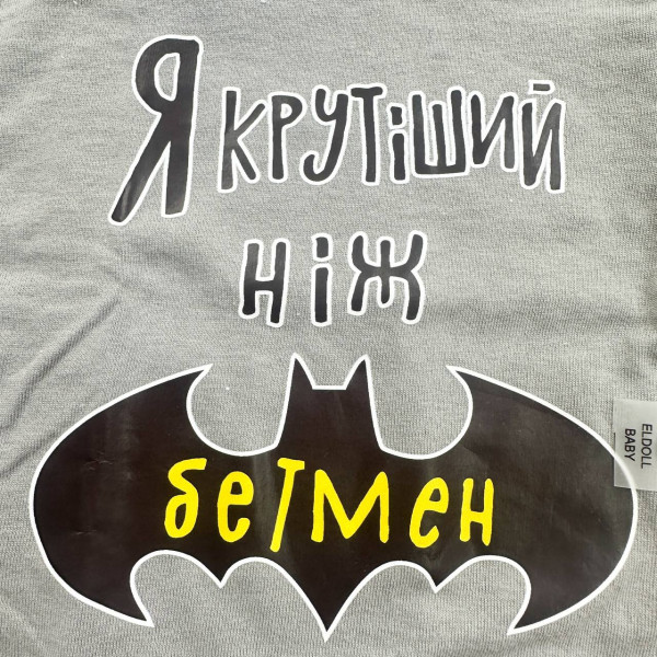 Розпашонка із куліру Сіра "Я крутіший, ніж бетмен" (56–86)