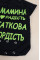 Боді-футболка із куліру Чорна "Мамина радість, Таткова гордість" (56–86)
