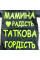 Боді-футболка із куліру Чорна "Мамина радість, Таткова гордість" (56–86)