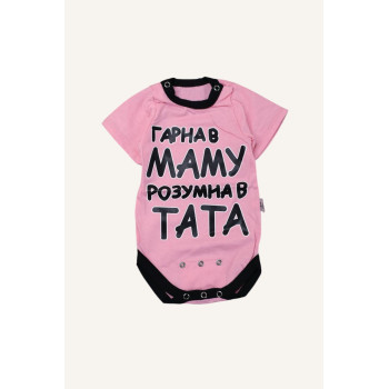 Боді-футболка із куліру Рожева "Гарна в Маму, розумна в Тата" (56–86)