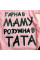 Боді-футболка із куліру Рожева "Гарна в Маму, розумна в Тата" (56–86)