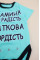 Боді-футболка із куліру Бірюзовий "Мамина радість, Таткова гордість" (56–86)