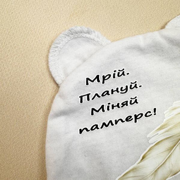 Шапочка із куліру Білий "Мрій.Плануй.Міняй памперс"