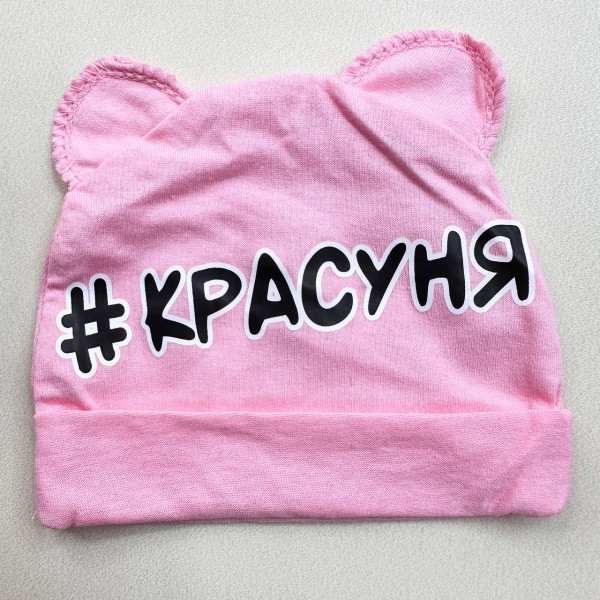 Комплект із куліру 5в1 Рожевий боді, повзунки, шапочка, царапки, слюнявчик "Красуня". (56–62)