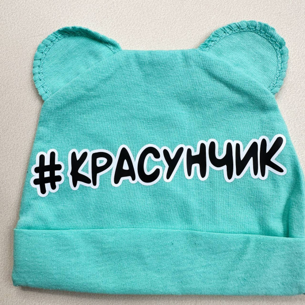 Комплект із куліру 5в1 Бірюзовий боді, повзунки, шапочка, царапки, слюнявчик "Красунчик". (56–62)