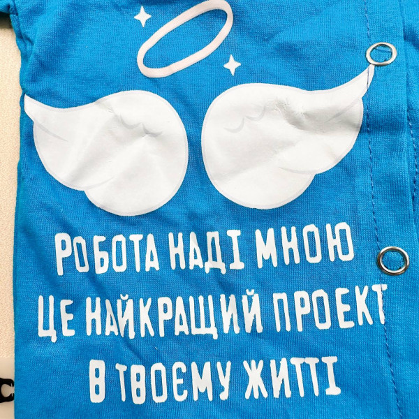 Чоловічок із куліру (застібка посередині) Синій "Робота наді мною..." з відкритими ніжками (56–86)