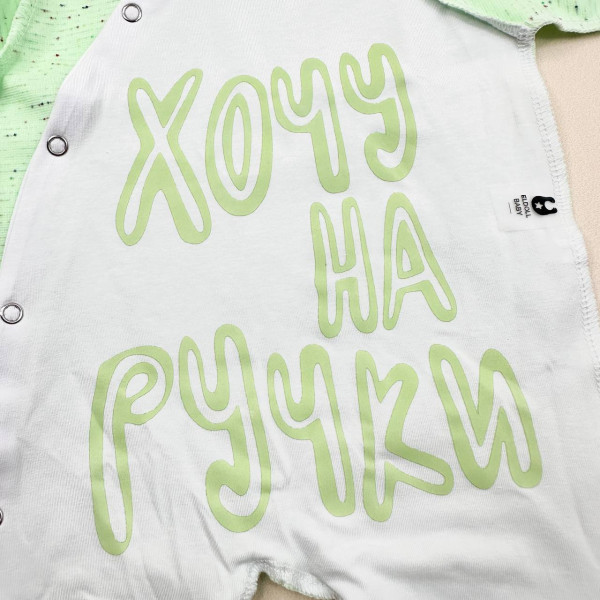 Чоловічок із інтерлоку Салатовий "Хочу на ручки" (56–86)