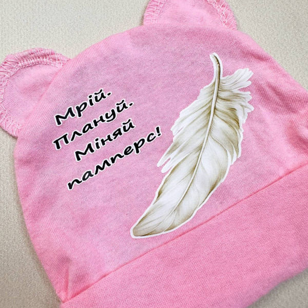 Шапочка із куліру Рожеві "Мрій.Плануй.Міняй памперс!"