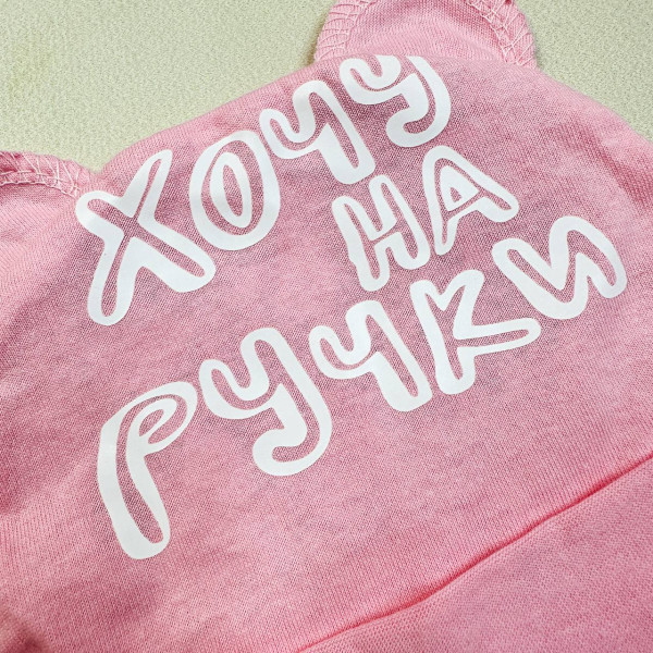 Шапочка із куліру Рожеві "Хочу на ручки"