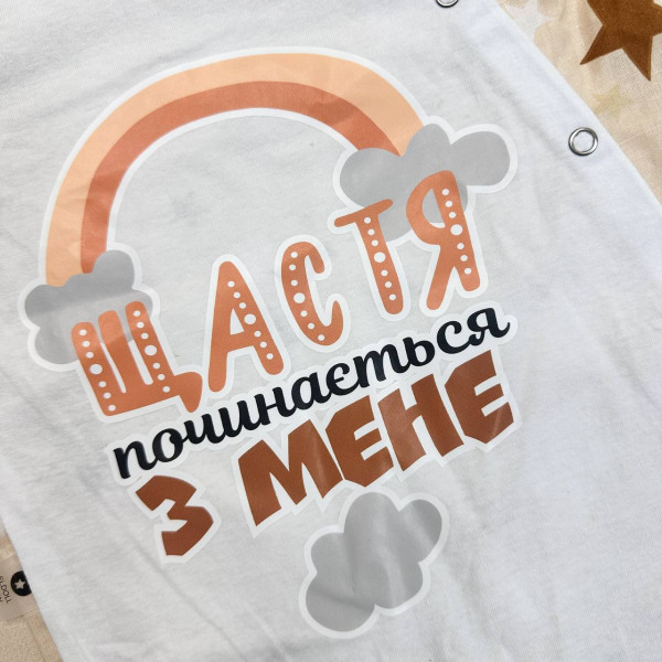 Чоловічок із літньої бавовни Бежевий із зірочками "Щастя починається з мене" (56–86)