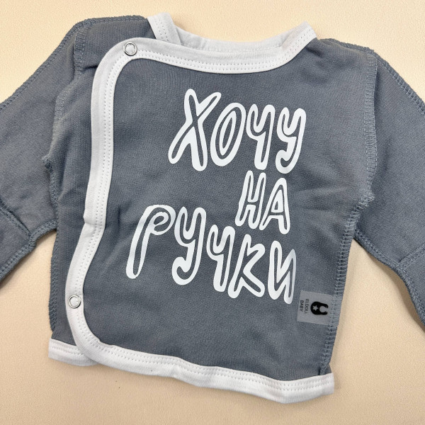 Розпашонка із байки Сіра "Хочу на ручки"