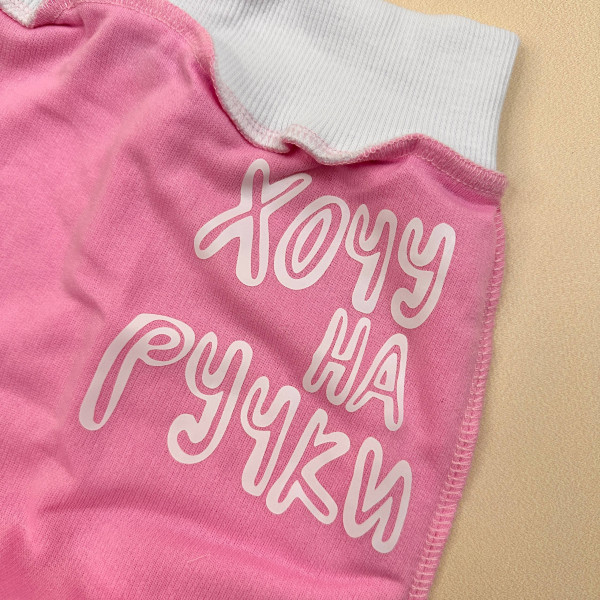 Повзунки із турецької преміум байки Рожева "Хочу на ручки" (56-86)