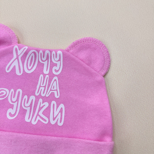 Шапочка із байки з вушками Рожева  "Хочу на ручки"