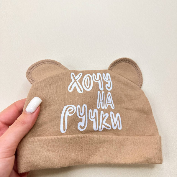 Шапочка із байки з вушками Коричнева "Хочу на ручки"