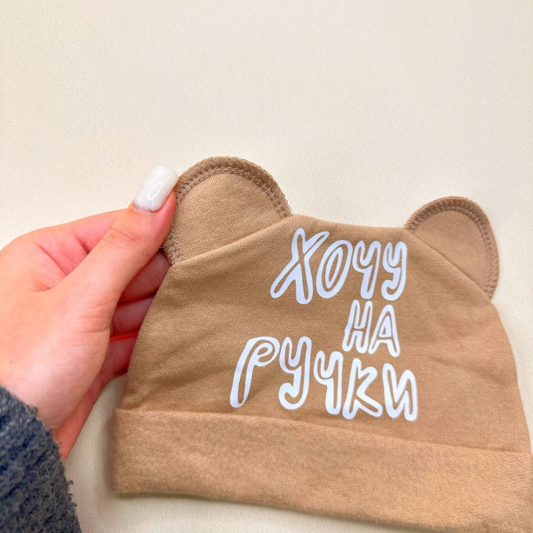 Шапочка із байки з вушками Коричнева "Хочу на ручки"