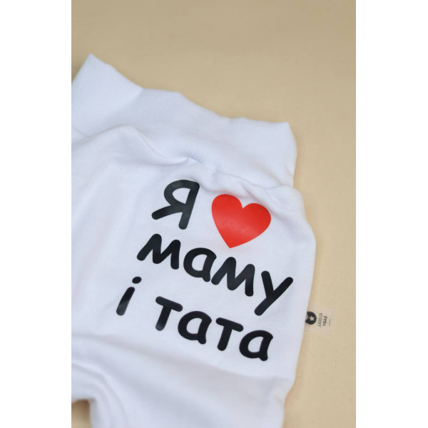 Штанці із турецької преміум байки білі "Я люблю маму і тата"  (80–86)